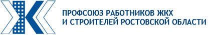Профсоюз работников ЖКХ и строителей Ростовской области